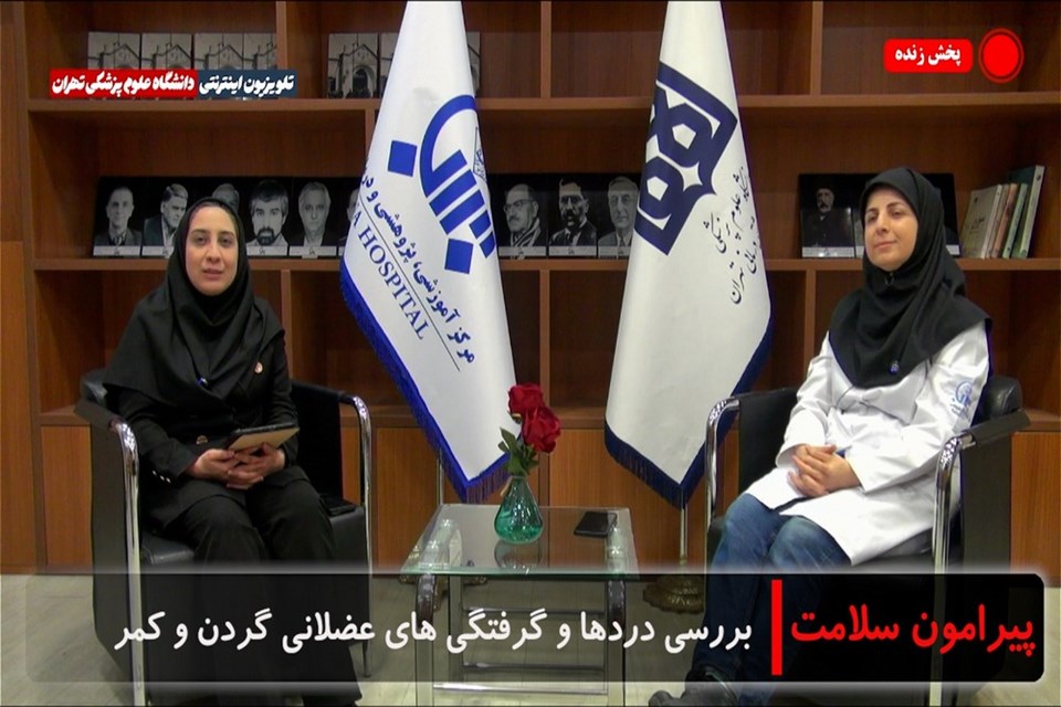 آوای سلامتی سینا، بررسی دردها و گرفتگی های عضلانی گردن و کمر 